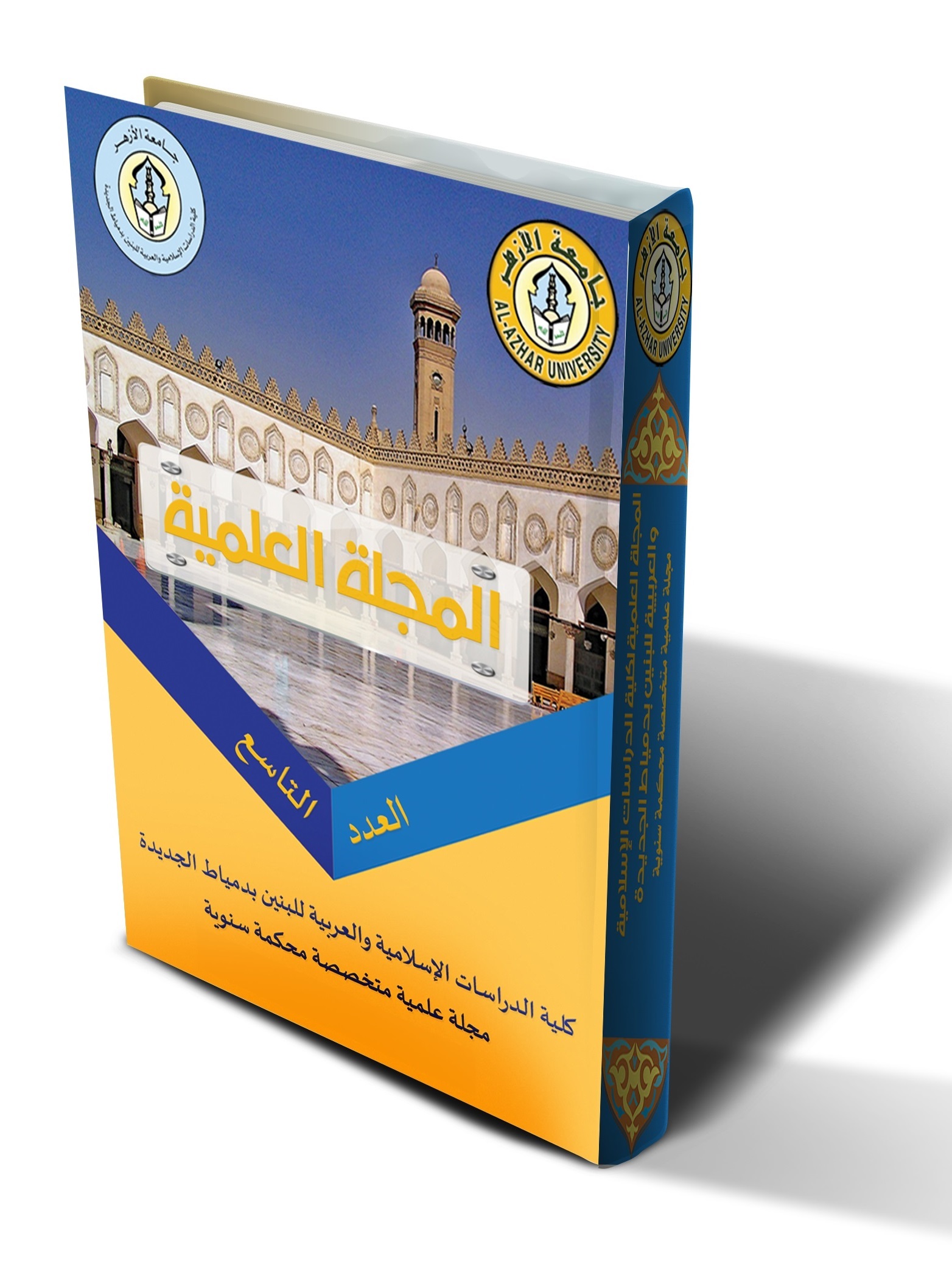 المجلة العلمية کلية الدراسات الإسلامية والعربية للبنين