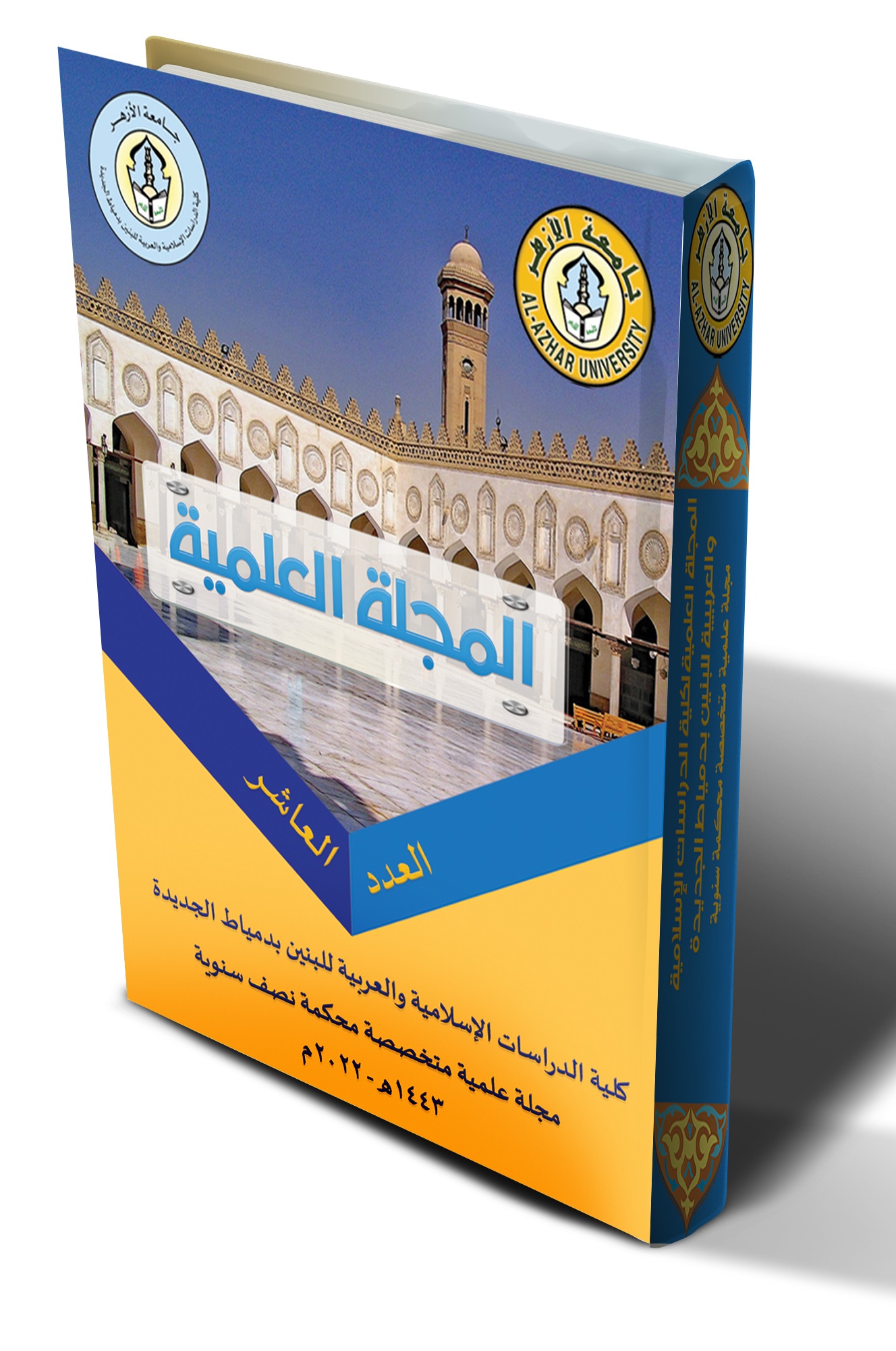 المجلة العلمية کلية الدراسات الإسلامية والعربية للبنين