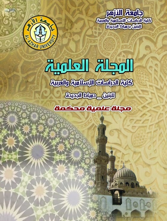 المجلة العلمية کلية الدراسات الإسلامية والعربية للبنين